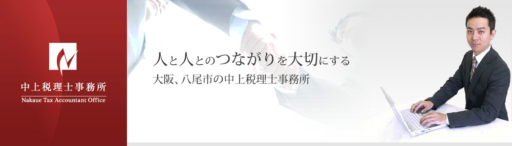 人と人とのつながりを大切にする 大阪、八尾市の中上税理士事務所