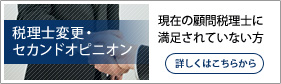 税理士変更・セカンドオピニオン∥現在の顧問税理士に満足されていない方 詳しくはこちらから