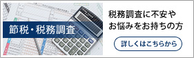 節税・税務調査∥税務調査に不安やお悩みをお持ちの方 詳しくはこちらから