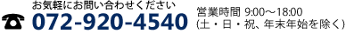 お気軽にお問い合わせください TEL.072-920-4540,営業時間 9:00～18:00（土・日・祝、年末年始を除く）