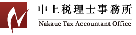中上税理士事務所 - Nakaue Tax Accountant Office