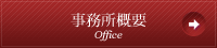 事務所概要 Office