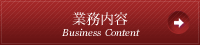 業務内容 Business Content