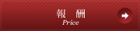 報酬 Price