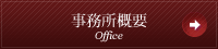 事務所概要