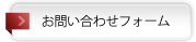 お問い合わせフォーム