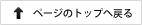 ページのトップへ戻る