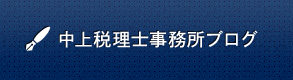 中上税理士事務所ブログ