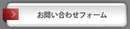 お問い合わせフォーム