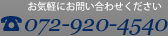 お気軽にお問い合わせください。 電話番号 072-920-4540