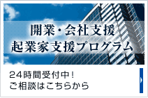 起業家支援プログラム