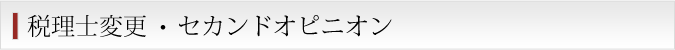 税理士変更