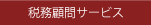 財務顧問サービス
