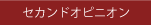 セカンドオピニオン