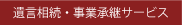 遺言相続・事業承継サービス