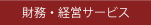 財務・経営サービス